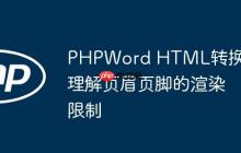 PHPWord HTML转换：理解页眉页脚的渲染限制