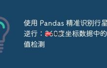 使用 Pandas 精准识别行星逆行：360度坐标数据中的极值检测