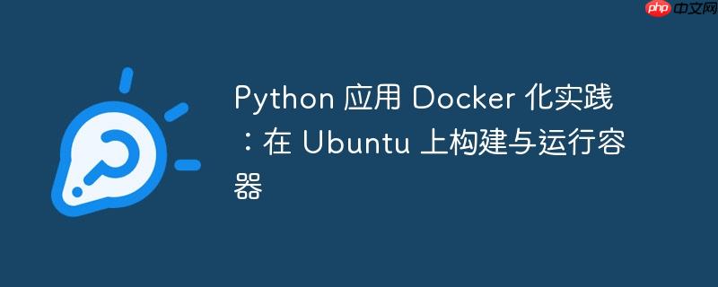 Python 应用 Docker 化实践：在 Ubuntu 上构建与运行容器