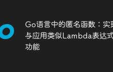 Go语言中的匿名函数：实现与应用类似Lambda表达式的功能