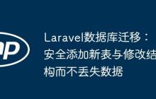 Laravel数据库迁移：安全添加新表与修改结构而不丢失数据