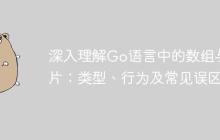 深入理解Go语言中的数组与切片：类型、行为及常见误区