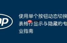 使用单个按钮动态切换表格行显示与隐藏的专业指南