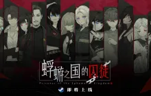 《蜉蝣之国的囚徒》游戏demo现已公开上线！从千年壁画走出的死亡祭礼