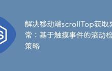 解决移动端scrollTop获取异常：基于触摸事件的滚动检测策略