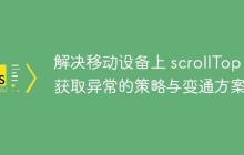 解决移动设备上 scrollTop 值获取异常的策略与变通方案