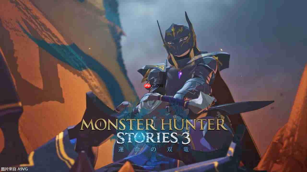 《怪物猎人物语3：命运双龙》2026年3月13日发售