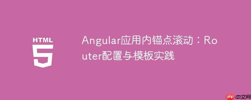 Angular应用内锚点滚动：Router配置与模板实践