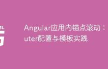 Angular应用内锚点滚动：Router配置与模板实践