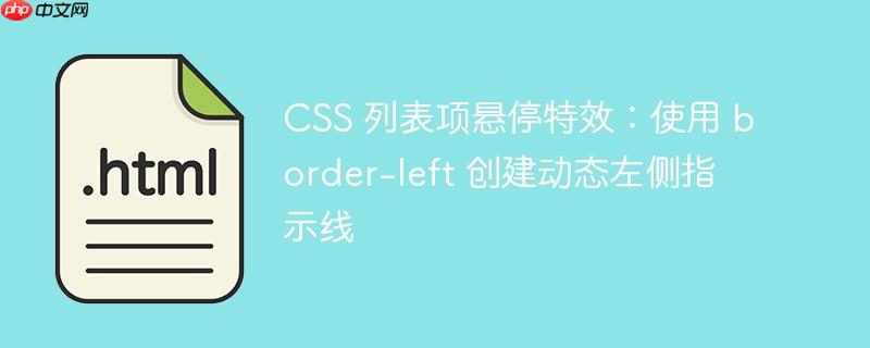 CSS 列表项悬停特效：使用 border-left 创建动态左侧指示线