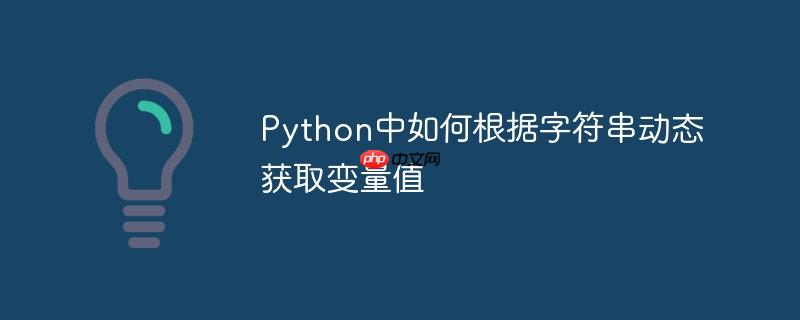 Python中如何根据字符串动态获取变量值
