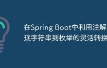 在Spring Boot中利用注解实现字符串到枚举的灵活转换