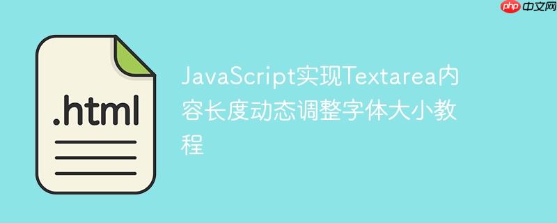 JavaScript实现Textarea内容长度动态调整字体大小教程