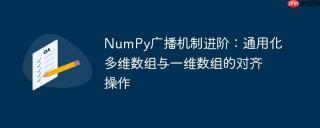 NumPy广播机制进阶:通用化多维数组与一维数组的对齐操作