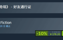《双影奇境》首次打折！Steam新史低178.2元