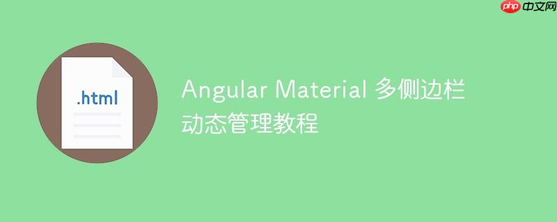 Angular Material 多侧边栏动态管理教程
