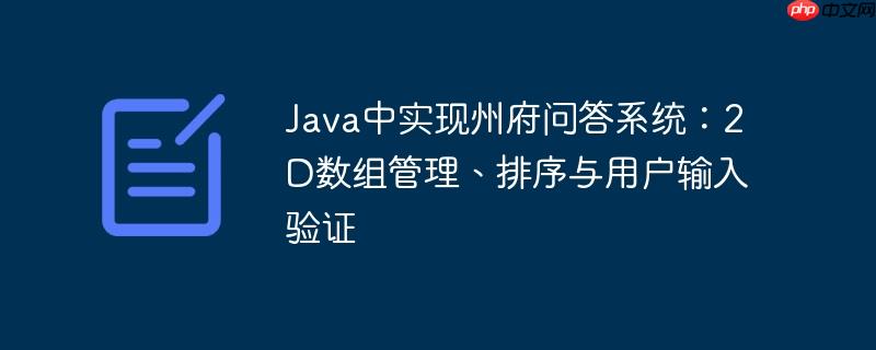Java中实现州府问答系统:2D数组管理、排序与用户输入验证