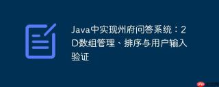 Java中实现州府问答系统：2D数组管理、排序与用户输入验证