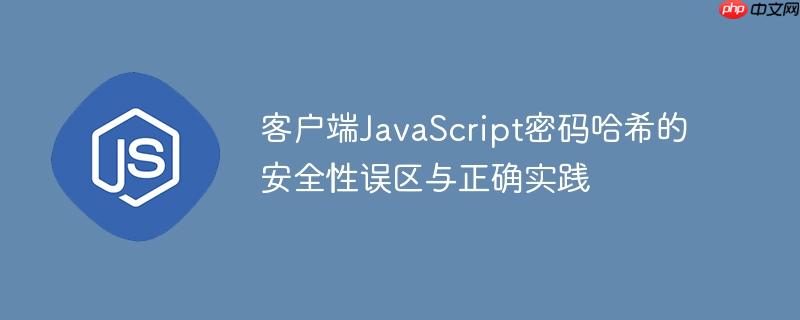 客户端JavaScript密码哈希的安全性误区与正确实践