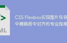 CSS Flexbox实现图片在容器中精确居中对齐的专业指南