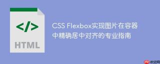 CSS Flexbox实现图片在容器中精确居中对齐的专业指南
