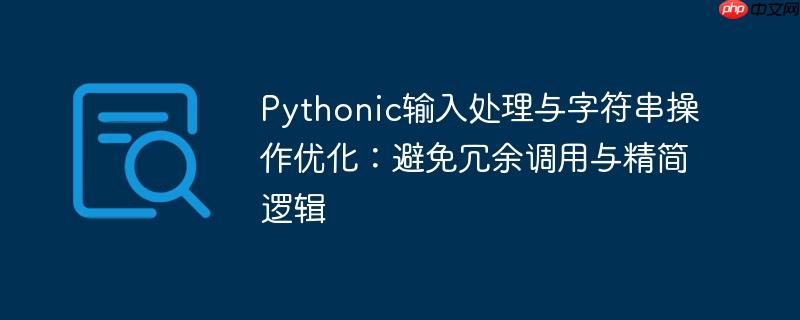 Pythonic输入处理与字符串操作优化：避免冗余调用与精简逻辑