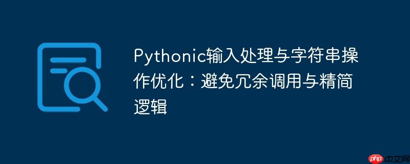Pythonic输入处理与字符串操作优化：避免冗余调用与精简逻辑
