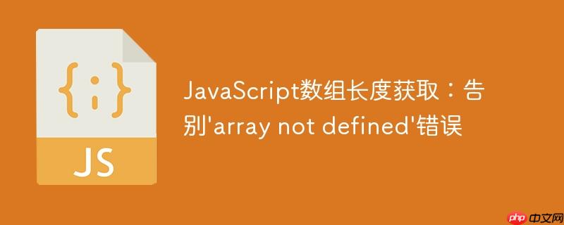 JavaScript数组长度获取：告别'array not defined'错误