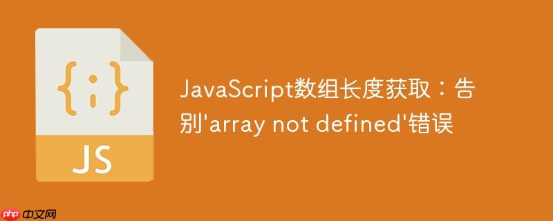 javascript数组长度获取:告别'array not defined'错误