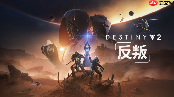 《命运2:反叛》首曝,全新星战主题“搜打撤”玩法亮相