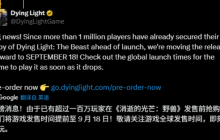 反向跳票！《消逝的光芒：困兽》预购量突破100万 官宣提前一天发售！