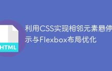 利用CSS实现相邻元素悬停显示与Flexbox布局优化