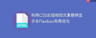 利用CSS实现相邻元素悬停显示与Flexbox布局优化