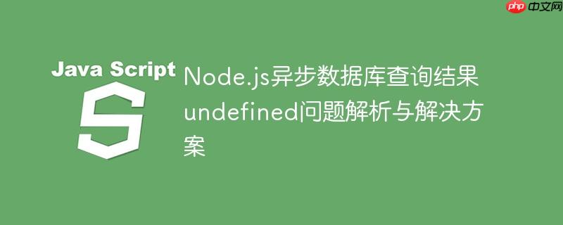 Node.js异步数据库查询结果undefined问题解析与解决方案
