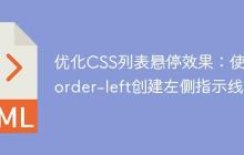 优化CSS列表悬停效果：使用border-left创建左侧指示线