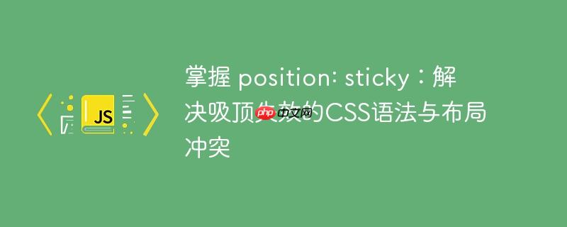 掌握 position: sticky:解决吸顶失效的CSS语法与布局冲突
