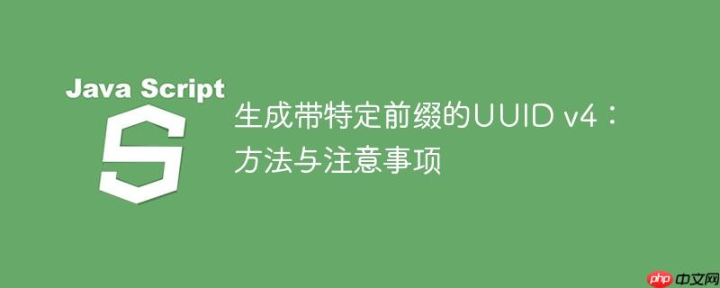 生成带特定前缀的UUID v4：方法与注意事项