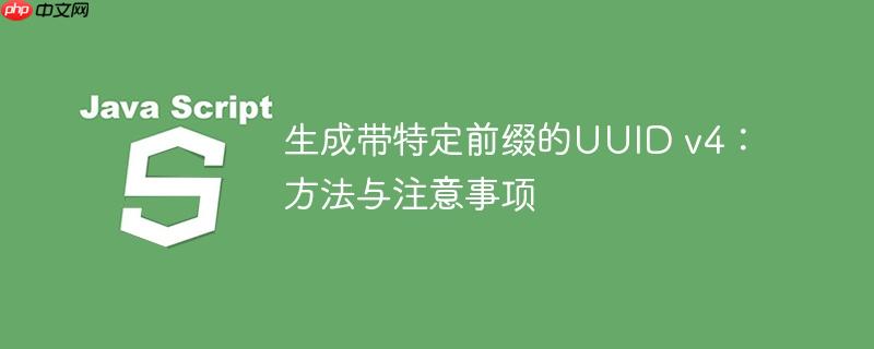 生成带特定前缀的UUID v4:方法与注意事项