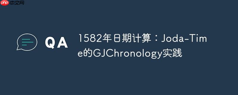1582年日期计算:Joda-Time的GJChronology实践