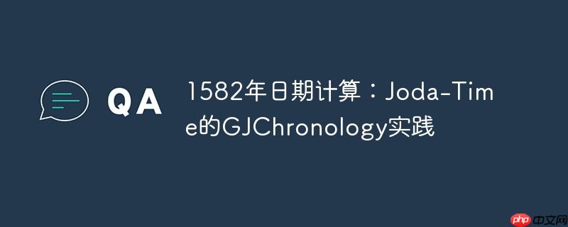 1582年日期计算：Joda-Time的GJChronology实践
