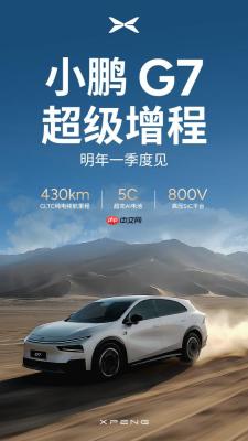 小鹏G7超级增程将于明年一季度发布 纯电续航达430KM