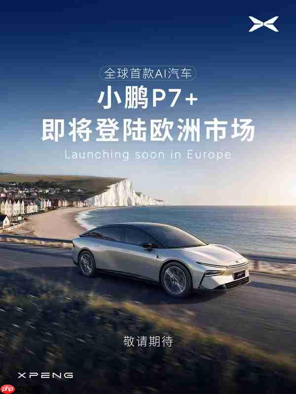 小鹏P7+即将在德国等欧洲国家上市 全球首款AI汽车