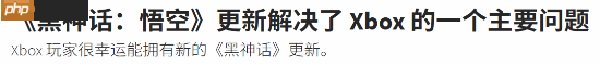 外媒称赞《黑神话》Xbox版更新：改进画质表现