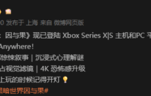 Steam特别好评！国产恐怖佳作《黑暗世界》登XSX|S