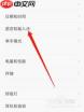 小米手机如何设置繁体字字体