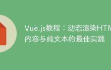 Vue.js教程：动态渲染HTML内容与纯文本的最佳实践