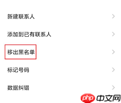 电话怎么从黑名单中移出
