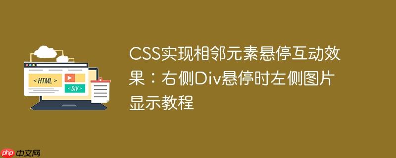 CSS实现相邻元素悬停互动效果：右侧Div悬停时左侧图片显示教程