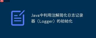Java中利用注解简化日志记录器（Logger）的初始化
