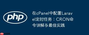 在cPanel中配置Laravel定时任务：CRON命令详解与最佳实践